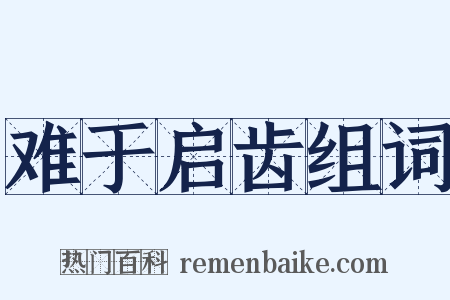 难于启齿组词是什么意思的图片